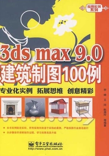 3ds max 9.0建筑制圖100例