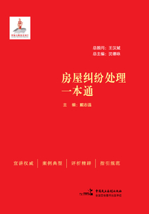 房屋糾紛處理一本通