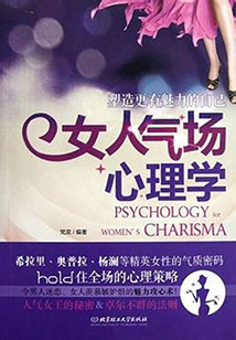 女人氣場心理學