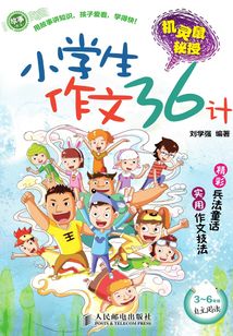 機靈鼠秘授：小學生作文36計