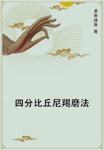四分比丘尼羯磨法