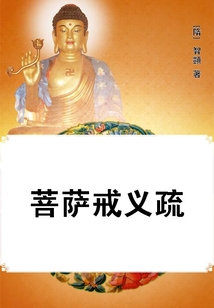 菩薩戒義疏