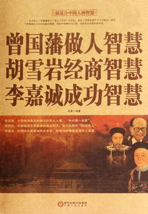 曾国藩做人智慧 胡雪岩经商智慧 李嘉诚成功智慧