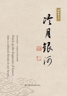 周時奮文存：冷月銀河