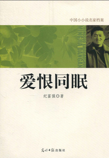 中國小小說名家檔案：愛恨同眠