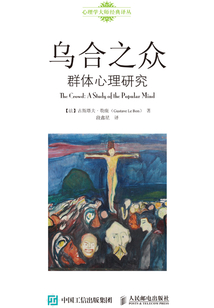 烏合之眾:群體心理研究