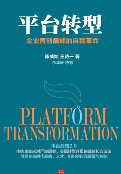 平台转型 封面