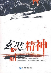 玄奘精神