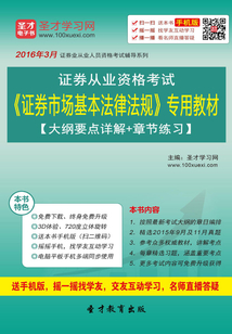 2016年3月證券從業資格考試《證券市場基本法律法規》專用教材【大綱要點詳解＋章節練習】