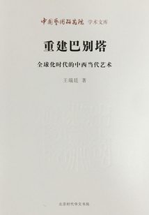 重建巴別塔：全球化時代的中西當代藝術（中國藝術研究院學術文庫）