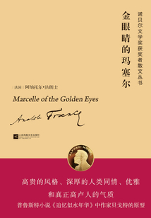 金眼睛的瑪塞爾（諾貝爾文學獎獲獎者散文叢書）