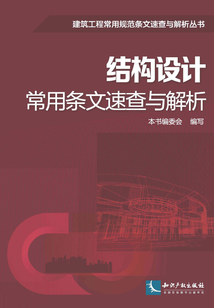 結構設計常用條文速查與解析