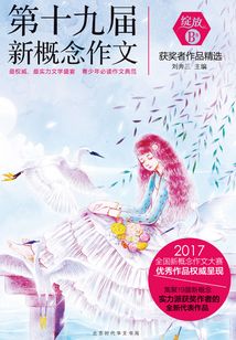 綻放：第十九屆新概念作文獲獎者作品精選（B卷）