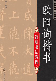 歐陽詢楷書簡明書法教程