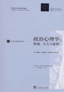 政治心理學：情境、個人與案例
