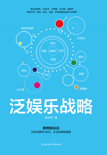 泛娛樂戰略:開啟互聯網+時代