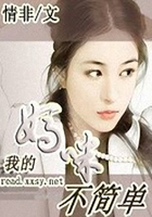 我的媽咪不簡單在線閱讀