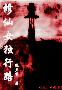修仙女獨行路