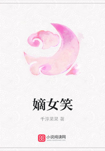 嫡女笑