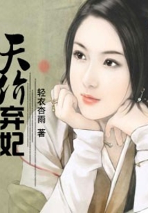 天價棄妃