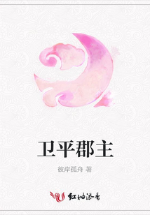 衛(wèi)平郡主