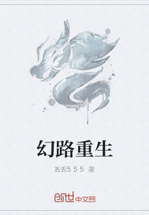 幻路重生