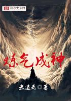 煉氣成神在線閱讀