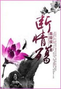 断情殇
