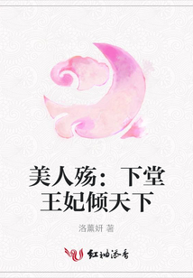 美人殤:下堂王妃傾天下