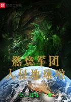 燃燒軍團入侵地球啦在線閱讀