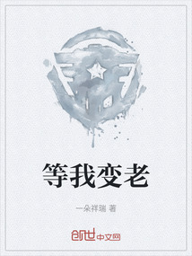等我變老