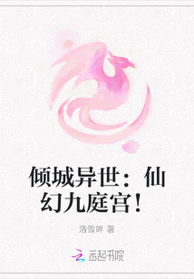 倾城异世:仙幻九庭宫!
