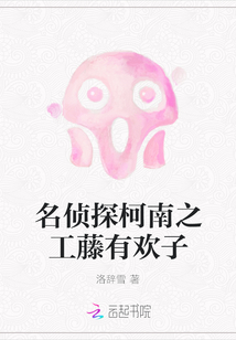名偵探柯南之工藤有歡子