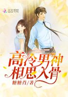 高冷男神相思入骨在線閱讀