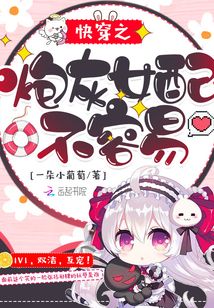 快穿之炮灰女配不容易