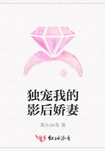 獨寵我的影后嬌妻