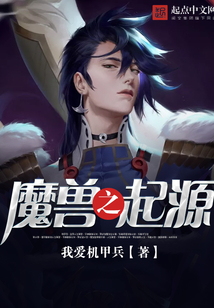 魔獸之起源