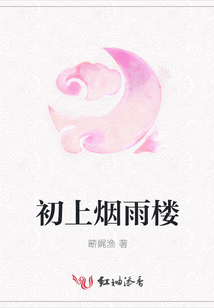 初上煙雨樓