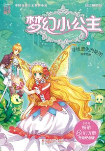 梦幻小公主3：寻找遗失的地图