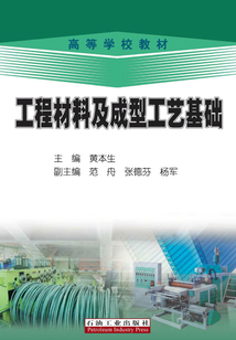 工程材料及成型工藝基礎