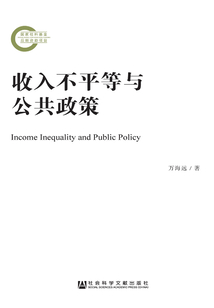 收入不平等与公共政策