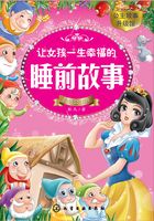 让女孩一生幸福的睡前故事:白雪公主卷在线阅读