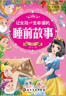 讓女孩一生幸福的睡前故事：白雪公主卷