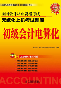 全國會計從業(yè)資格考試無紙化上機考試題庫:初級會計電算化