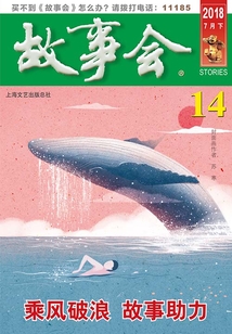 故事会（2018年7月下）