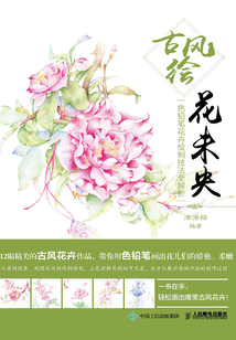 古風繪花未央：色鉛筆花卉繪制技法全解析