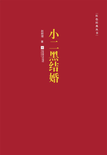 小二黑結婚