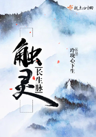 觸靈—長生脈在線閱讀