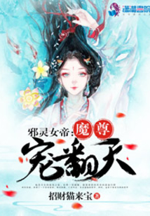 邪灵女帝：魔尊宠翻天