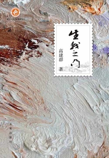 大作家牵手小读者:生我之门